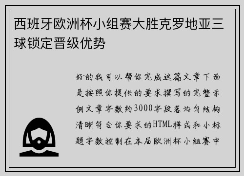 西班牙欧洲杯小组赛大胜克罗地亚三球锁定晋级优势