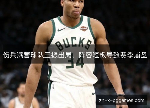 伤兵满营球队三振出局，阵容短板导致赛季崩盘