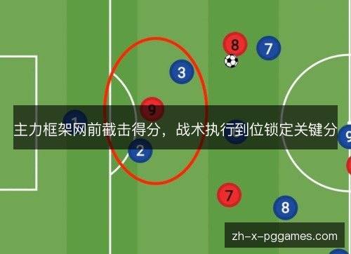 主力框架网前截击得分，战术执行到位锁定关键分