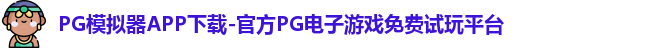 PG模拟器